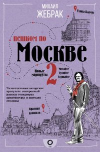 Книга Михаил Жебрак Пешком по Москве – 2