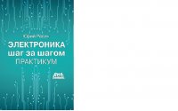 Книга Юрий Ревич Электроника шаг за шагом. Практикум