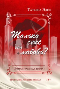 Книга Татьяна Эдел Только секс или + любовь?