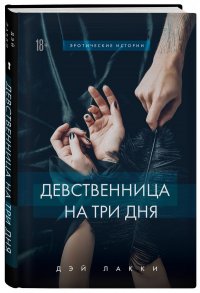 Книга Дэй Лакки, Юлия Балычева Девственница на три дня