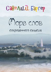 Книга Савелий Баргер Море слов сокровенного смысла. Переводы