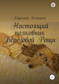 Книга Каролина Белицкая Настоящий полковник Березовой Рощи