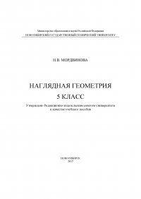 Книга Н. В. Мордвинова Наглядная геометрия. 5 класс