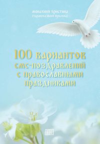 Книга монахиня Христина 100 вариантов смс-поздравлений с православными праздниками