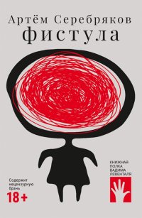 Книга Артем Серебряков Фистула
