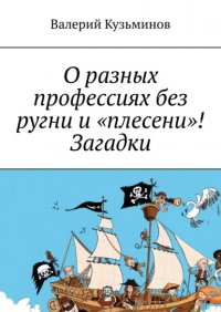 Книга Валерий Кузьминов О разных профессиях без ругни и «плесени»! Загадки.