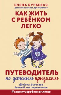Книга Елена Бурьевая Как жить с ребёнком легко. Путеводитель по детским кризисам