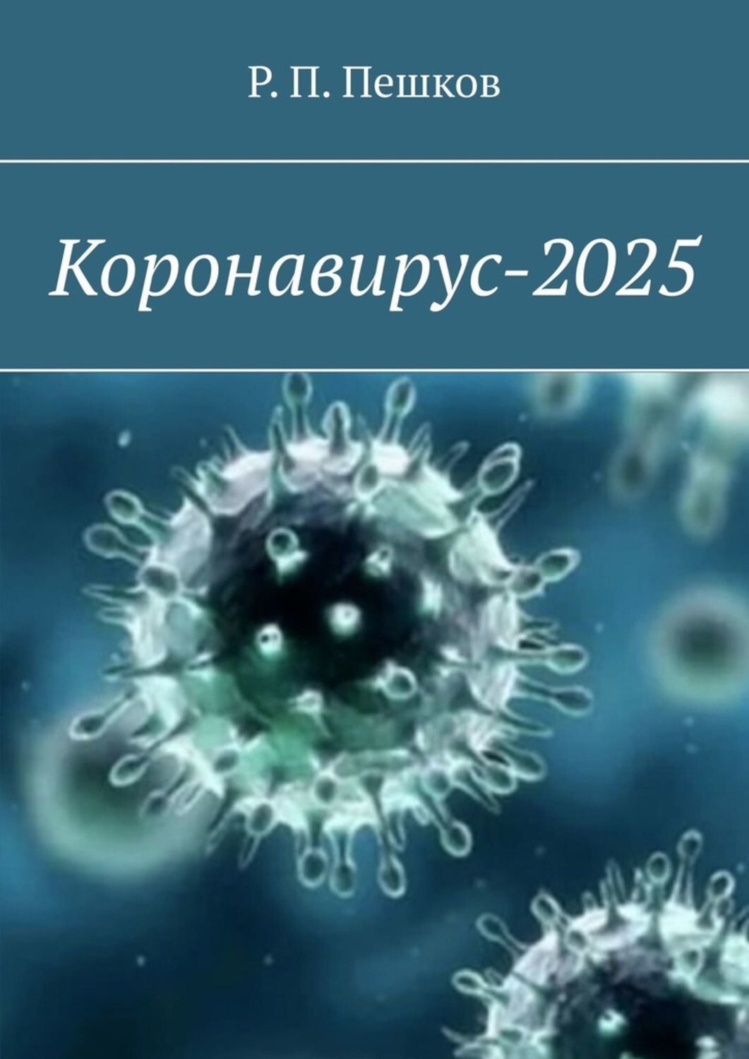 Книга Р. П. Пешков Коронавирус-2025