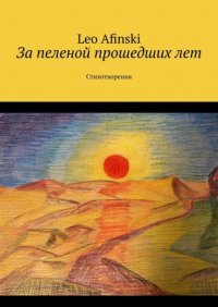 Книга Leo Afinski За пеленой прошедших лет. Стихотворения