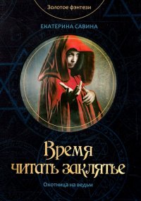 Книга Екатерина Савина Время читать заклятье
