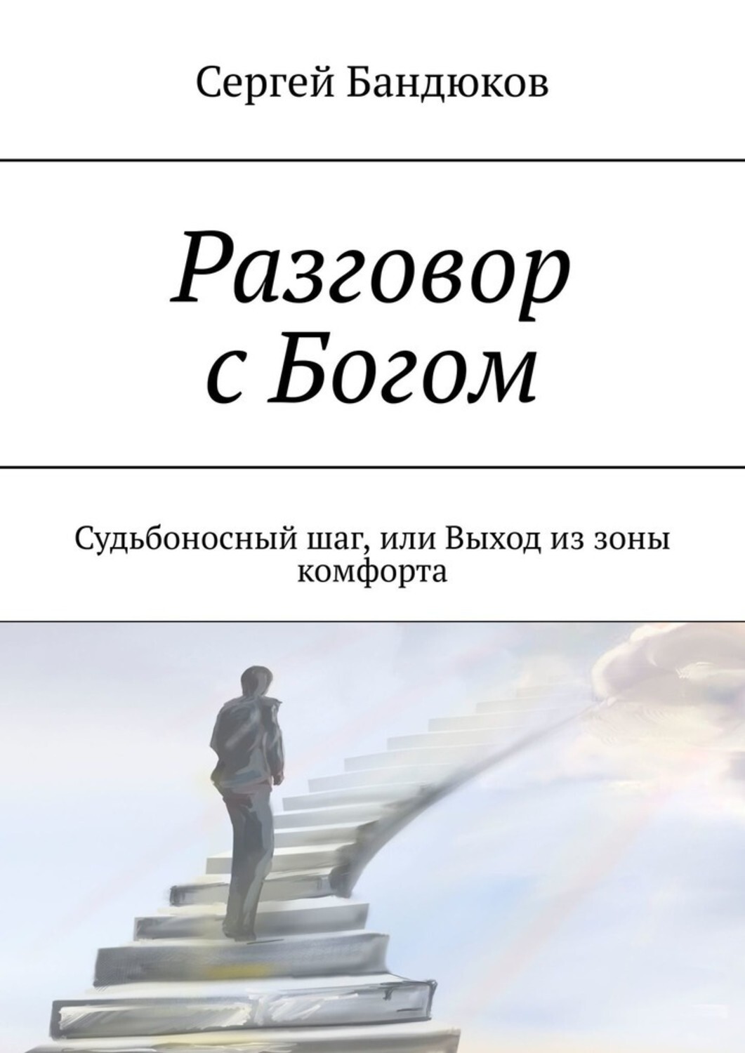 Книга Сергей Бандюков Разговор с Богом. Судьбоносный шаг, или Выход из зоны комфорта