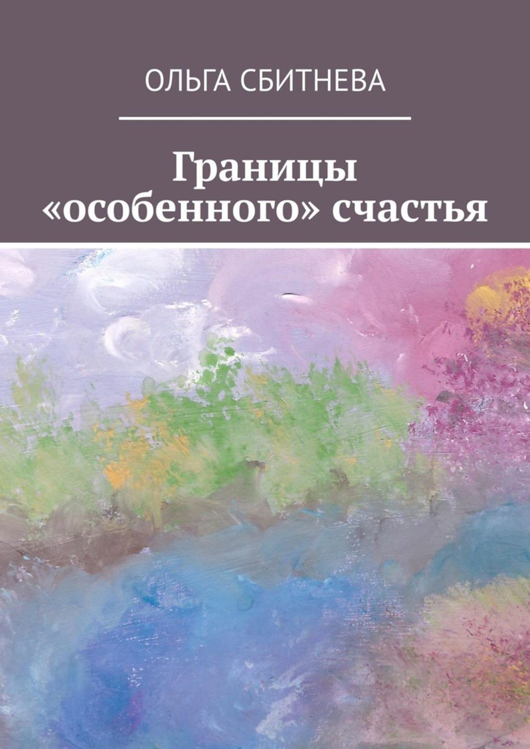 Книга Ольга Сбитнева Границы «особенного» счастья