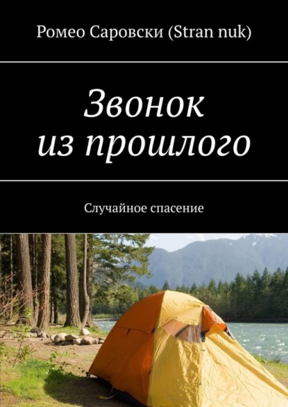 Книга Ромео Саровски (Stran nuk) Звонок из прошлого. Случайное спасение