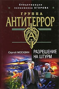Книга Сергей Москвин Разрешение на штурм