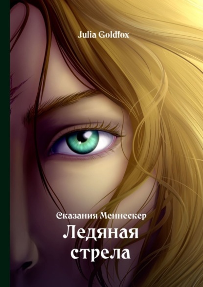 Книга Julia Goldfox Сказания Меннескер. Ледяная стрела