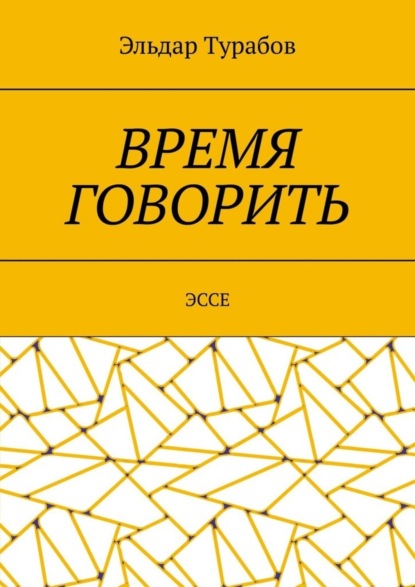 Книга Эльдар Турабов Время говорить. Эссе