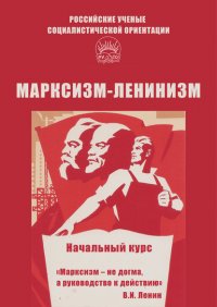 Книга Алексей Брагин Марксизм-ленинизм. Начальный курс