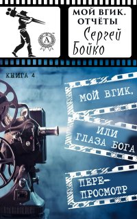 Книга Сергей Бойко Мой ВГИК, или глаза Бога. Перепросмотр