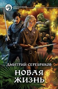 Книга Алексей Семенов, Дмитрий Серебряков Новая жизнь