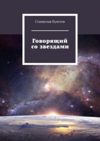 Книга Станислав Булетов Говорящий со звездами