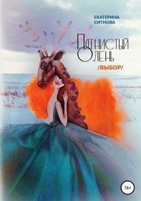 Книга Екатерина Ситнова Пятнистый олень. Выбор