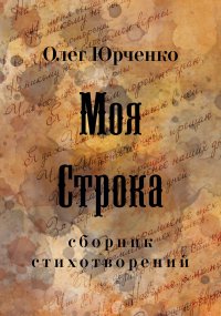 Книга Олег Юрченко Моя строка