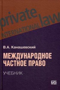 Книга В. А. Канашевский Международное частное право. Учебник