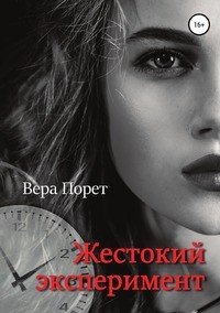 Книга Вера Порет Жестокий эксперимент