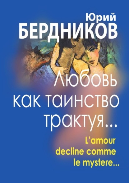Книга Юрий Бердников Любовь как таинство трактуя… Lamour declaine comme le mystere…