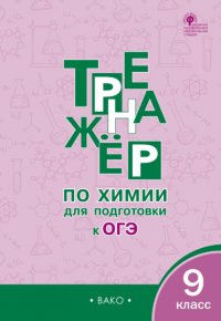 Книга Д. А. Соловков Тренажер по химии для подготовки к ОГЭ. 9 класс