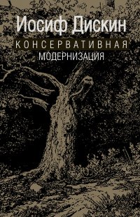 Книга Дискин Иосиф Евгеньевич Консервативная модернизация