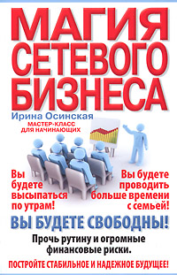 Книга Ирина Осинская Магия сетевого бизнеса. Мастер-класс для начинающих