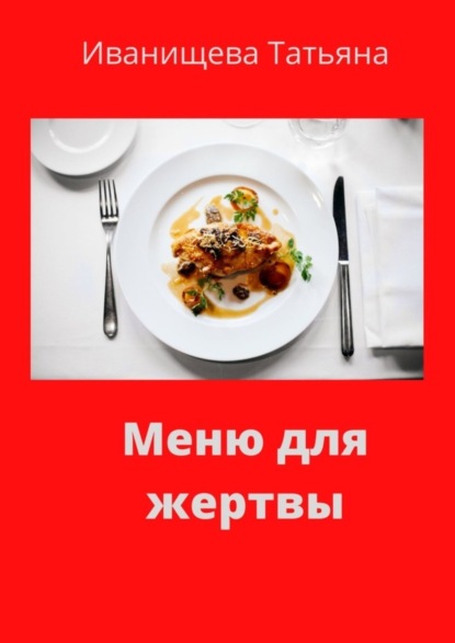 Книга Татьяна Иванищева Меню для жертвы