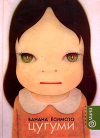 Книга Банана Есимото Цугуми
