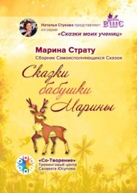 Книга Марина Леонидовна Страту Сказки бабушки Марины. Сборник самоисполняющихся сказок