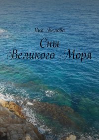 Книга Яна Белова Сны Великого Моря