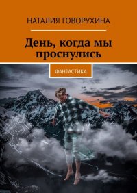 Книга Наталия Говорухина День, когда мы проснулись. Фантастика