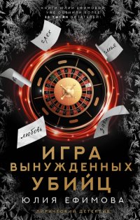 Книга Юлия Ефимова Игра вынужденных убийц