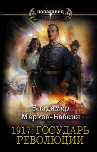 Книга Владимир Марков-Бабкин 1917: Государь революции