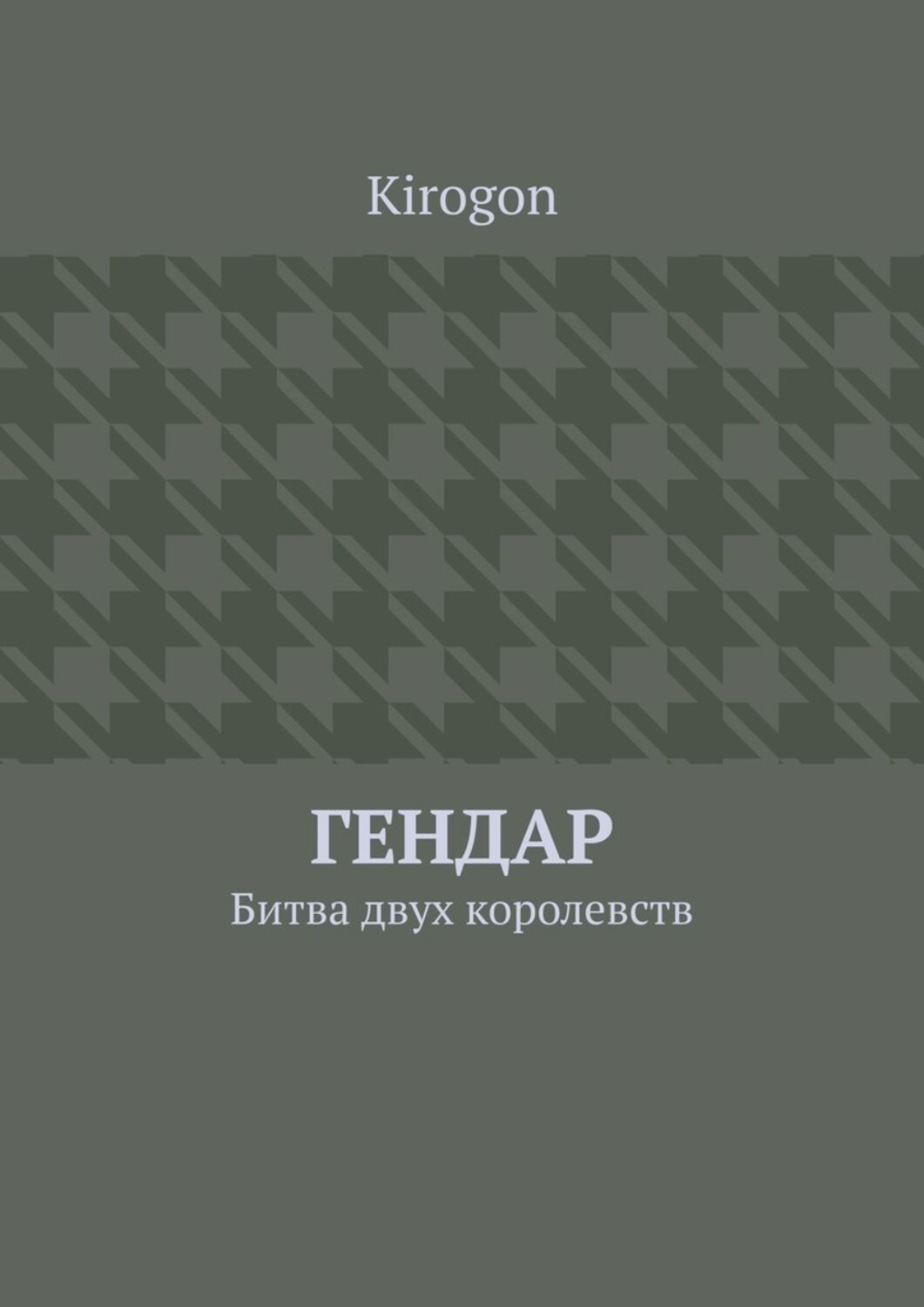 Книга Kirogon Гендар. Битва двух королевств