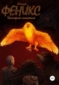 Книга Владислав Андреевич Гайнцев Феникс. История спасения