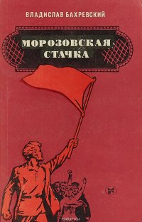 Владислав Бахревский - «Морозовская стачка»