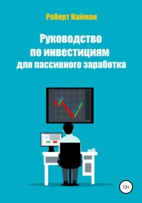 Книга Роберт Найман Руководство по инвестициям для пассивного заработка