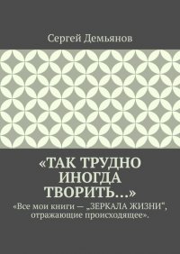 Книга Сергей Демьянов «Так трудно иногда творить…»