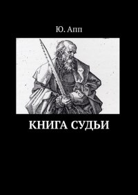 Книга Ю. Апп Книга Судьи