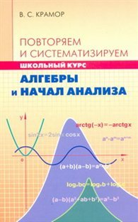 В. С. Крамор - «Повторяем и систематизируем школьный курс алгебры и начал анализа»
