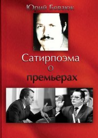 Книга Юрий Бевзюк Сатирпоэма о премьерах