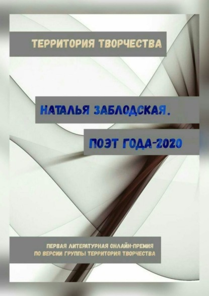 Книга Наталья Заблодская Наталья Заблодская. Поэт года – 2020. Первая литературная онлайн-премия по версии группы «Территория Творчества»