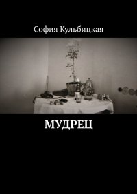 Книга София Кульбицкая Мудрец