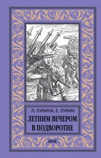 Книга Евгений Лукин Летним вечером в подворотне
